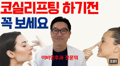 코실리프팅 전 반드시 확인해야 할 2가지