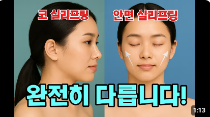 코 실리프팅 vs 안면 실리프팅, 완전히 다릅니다!