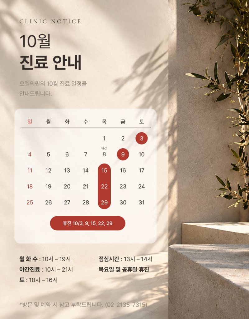 10월 진료안내